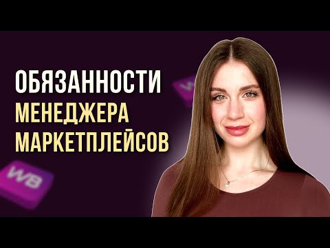 Видео: Как выглядит сотрудничество с МЕНЕДЖЕРОМ МЕРКЕТПЛЕЙСОВ в течение месяца | Рассказываю о задачах