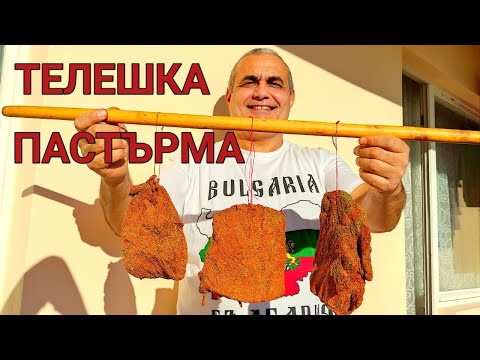 Видео: ДОМАШНА ТЕЛЕШКА ПАСТЪРМА! СУПЕР МЕЗЕ ЗА ЧЕРВЕНО ВИНО! ЧАКАНЕТО СИ ЗАСЛУЖАВА! ОПИЯНЯВАЩ ВКУС...