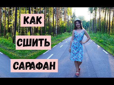 Видео: Как сшить летний сарафан платье