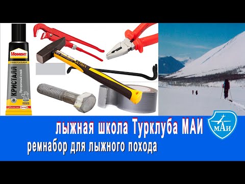 Видео: РЕМНАБОР В ЛЫЖНОМ ПОХОДЕ, лыжная школа Турклуба МАИ #лыжныйтуризм