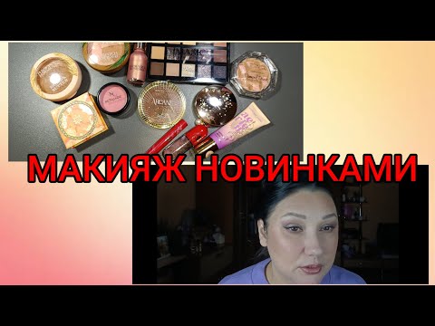 Видео: 🔥МАКИЯЖ НОВИНКАМИ КОСМЕТИКИ🔥