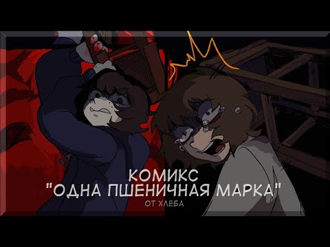 Видео: Комикс Хлеба(1Часть) •|• (Одна Пшеничная Марка) •|• Озвучка комикса •|• Озвучка Шедевра •|• ОПМ