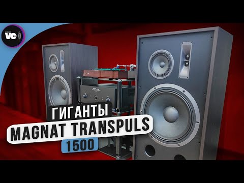 Видео: Гиганты Magnat Transpuls 1500