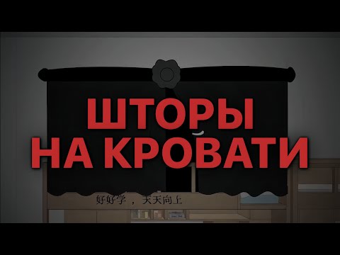 Видео: ШТОРЫ НА КРОВАТИ СОСЕДКИ 