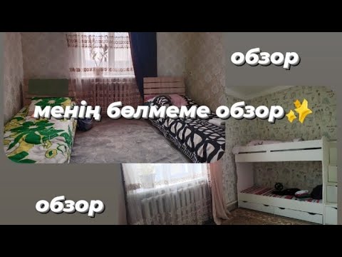 Видео: менің бөлмеме обзор✨ 2бөлме