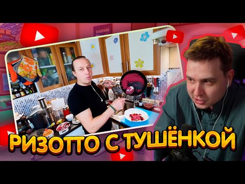 Видео: ДЖЕНТЛ ГУСЬ смотрит "ИТАЛЬЯНСКОЕ РИЗОТТО со СВЁКЛОЙ от ВАСИЛИЯ ЕМЕЛЬЯНЕНКО"