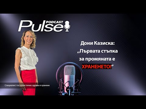 Видео: Pulse Podcast с гост Дони Казиска: ,,Правилното хранене е различно от гладуването!"