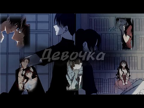 Видео: [MMN]•Девочка