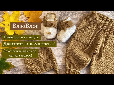 Видео: Два готовых комплекта/новинки детских вещей/новые проекты #вязовлог#knitting#вязание#вязаниедетям