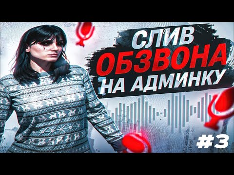 Видео: СЛИВ ОБЗВОНА НА АДМИНКУ / ХЕЛПЕРА МАДЖЕСТИК / MAJESTIC RP / GTA 5 RP
