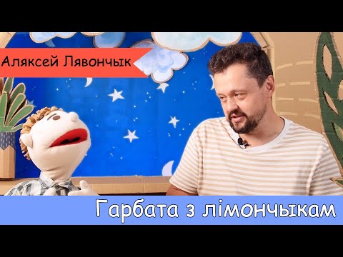 Видео: Гарбата з лімончыкам. У гасцях Аляксей Лявончык.