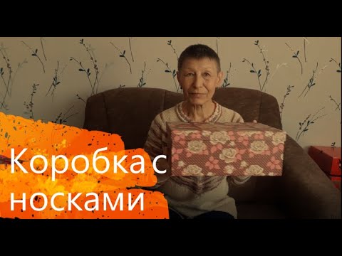 Видео: Коробка с носками #медведьвяжет #медведьвносках