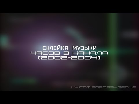 Видео: Минутная склейка музыки часов 3 канала (2002-2004)