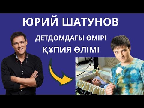 Видео: ЮРИЙ ШАТУНОВ - ҚҰПИЯ ӨЛІМІ, ДЕТДОМДА ЕРЖЕТКЕНІ, ҚИЫНДЫҚТАРЫ, БАЙЛЫҒЫ $$$