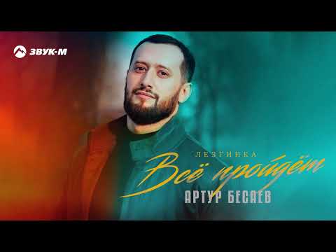 Видео: Артур Бесаев - Все пройдет (Лезгинка) | Премьера трека 2024
