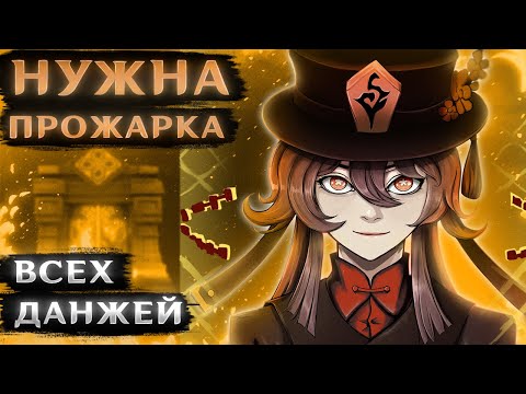 Видео: ПРОЖАРКА ОТ ХУ ТАО #3 (Соло прохождение всех данжей)