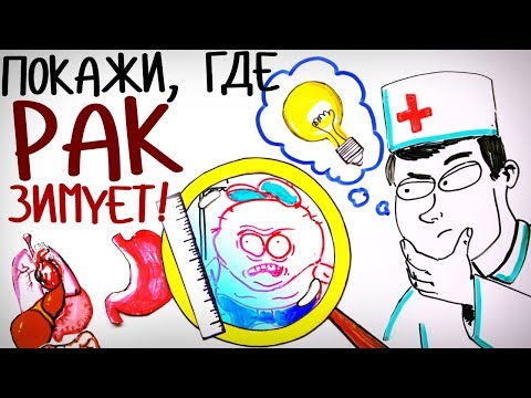 Видео: Как ищут РАК? — Научпок