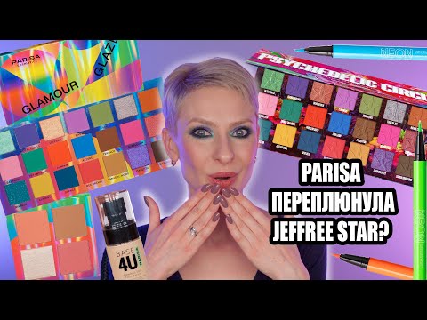 Видео: НОВАЯ ПАЛЕТКА PARISA GLAMOUR GLAZE КОПИЯ JEFFRFEE STAR, НЕОНОВЫЕ ПОДВОДКИ PARISA, ТОНАЛЬНЫЙ BASE 4U