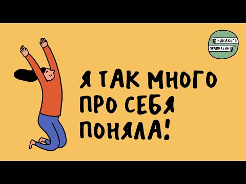 Видео: «Включить архетип славного парня». Про нейроотличия у женщин | Никакого правильно
