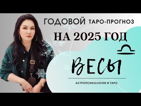 Видео: ВЕСЫ на 2025 год ПРОГНОЗ 12 СФЕР | ГАДАНИЕ НА КАРТАХ