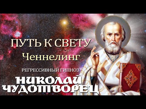 Видео: Николай Чудотворец. Ченнелинг.Регрессивный гипноз..