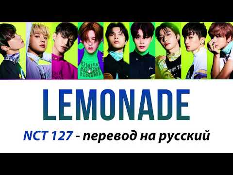 Видео: NCT 127 - Lemonade ПЕРЕВОД НА РУССКИЙ (рус саб)