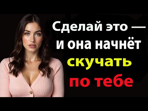 Видео: Она Не Заинтересована? Сделай Это — И Она Начнёт Хотеть Тебя