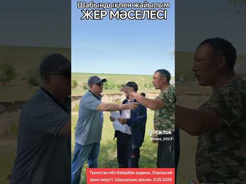 Видео: Шұқыршақ ауылының шабындықпен жайылым жер мәселесі жайлы