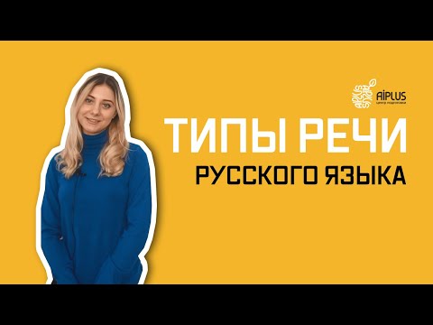 Видео: ТИПЫ РЕЧИ РУССКОГО ЯЗЫКА. Лайфхаки для поступления в НИШ. Как поступить в НИШ?