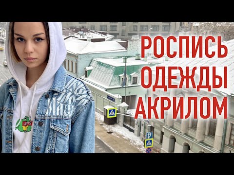 Видео: Роспись одежды акриловыми красками. Каллиграфия по ткани.