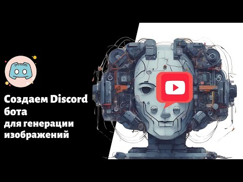 Видео: 4. Создаем бота в Discord для генерации изображений #discord #stablediffusion #bot #youtube