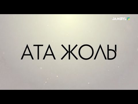 Видео: Хабар: «Ата жолы» | Сағындық Ордабеков (06-09-2023)
