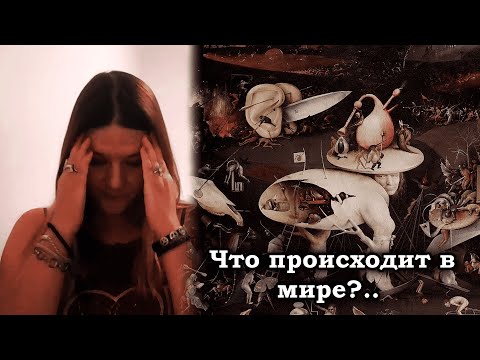 Видео: Что происходит в мире?..