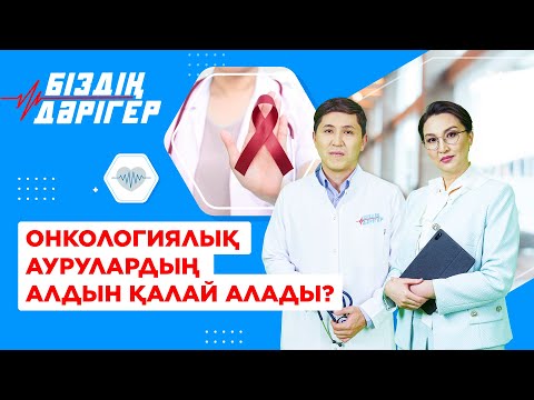 Видео: Тегін скринингтен қалай өтуге болады? | Біздің дәрігер