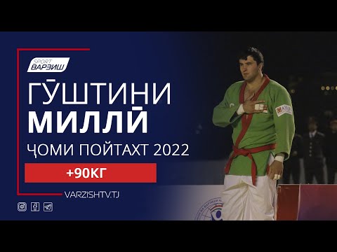 Видео: Гӯштини миллӣ. Ҷоми Пойтахт 2022. Вазни +90кг. Пурра