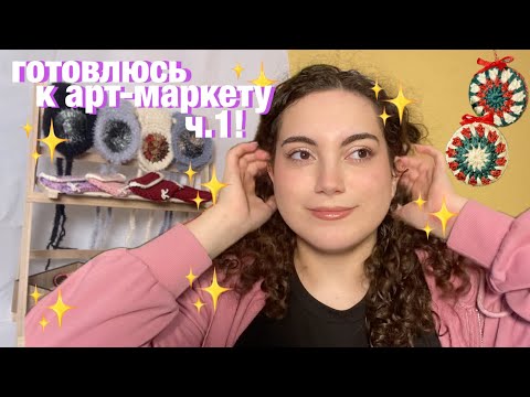 Видео: готовлюсь к арт-маркету 🎄 вяжу на новый год