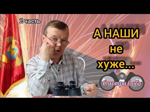 Видео: 2ч. А наши бинокли не хуже, а в чём то, даже и лучше... Головкин Олег Дмитриевич.