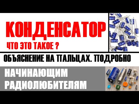 Видео: Конденсаторы описание применение