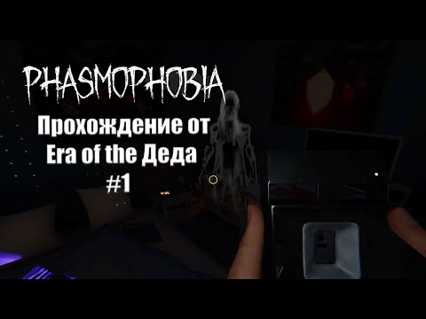 Видео: Охота на призраков ▶  Phasmophobia #1.