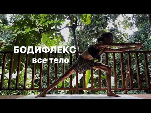 Видео: БОДИФЛЕКС | ТРЕНИРОВКА НА ВСЕ ТЕЛО | ПОХУДЕТЬ ЗА 30 МИНУТ