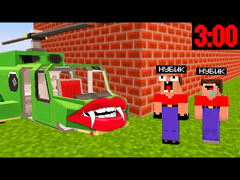 Видео: ВЕРТОЛЕТ МОНСТР ЕХЕ ЗАТРОЛЛИЛ НАС В 3 ЧАСА НОЧИ В МАЙНКРАФТ 100% ТРОЛЛИНГ ЛОВУШКА НУБИК В MINECRAFT