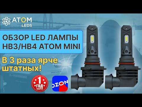 Видео: Светодиодные LED лампы HB3 (9005) / HB4 (9006) в 3 раза ярче штатных! Обзор ламп HB3/HB4 Atom mini!