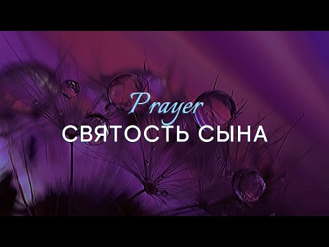 Видео: СВЯТОСТЬ СЫНА / HOLY SON - Junior team @houseofgodLT #worshipplatform