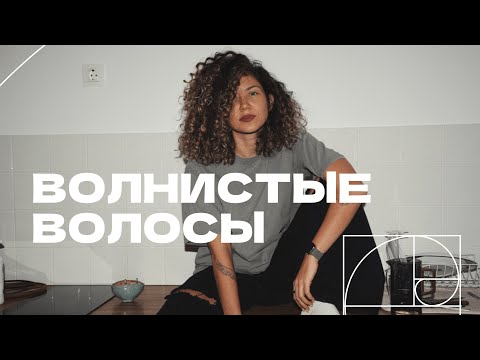 Видео: Всё о волнистых волосах: разбор 4 комбинаций пористости и толщины, ошибки в уходе, укладка, стайлинг