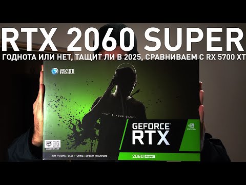 Видео: Тащит ли Geforce RTX 2060 Super в 2025? И сравнение с Radeon RX 5700 XT.