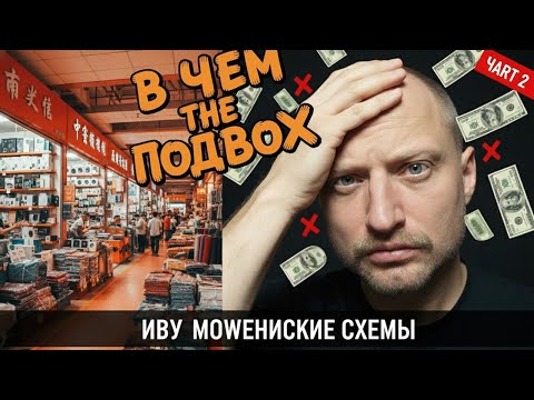 Видео: ФУТЬЕН РЫНОК КИТАЙ  ИУ: КАК НЕ СЛИТЬ МИЛЛИОНЫ НА ЗАКУПКЕ | Часть 2