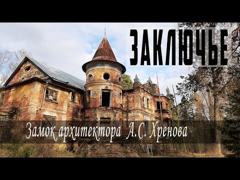 Видео: Заключье, Усадьба А.С. Хренова. Тверская область