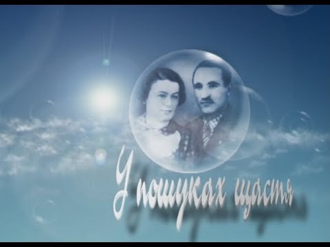 Видео: НЕВИГАДАНІ ІСТОРІЇ  № 23 (Ірина Вільде)