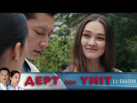 Видео: Дерт пен үміт. Телехикая. 11-бөлім