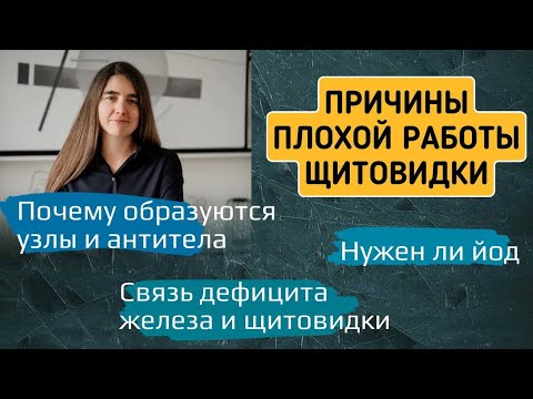 Видео: Причины плохой работы щитовидки. Нужен ли йод. Почему образуются узлы и антитела. Железодефицит и ЩЖ